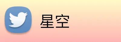 星空 logo